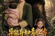 短剧《异能弃妇青儿传，我在古代养两崽第二季》102集短剧完整版免费畅享