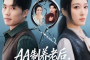 短剧《AA制养老后，老公追悔莫及》65集短剧高清全集免费畅享