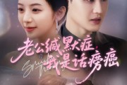 短剧《老公缄默症我是话痨癌》81集短剧全屏模式沉浸式观看