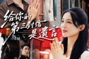 短剧《给你的第三封信是遗言》62集短剧完整版免费在线观看