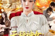 短剧《天秤神女：从交易时间开始》98集短剧超清画质在线观看全集