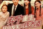短剧《弃子重生，赶山发家只疼老婆》80集短剧免费畅享完整全集