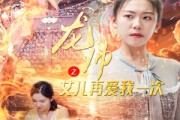 短剧《龙帅之女儿再爱我一次（83集）》跨越时空的爱恋重逢