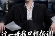 短剧《这一世我只想低调，奈何实力不允许》86集短剧全集免费在线看