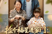 短剧《捡个福星进家门遇水则发》50集短剧高清版全集在线畅享