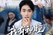 短剧《我有神瞳能看穿一切》74集短剧极速缓冲流畅不卡顿