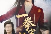 短剧《一拳定乾坤》60集短剧高清完整版免费观看