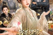 短剧《我带超市逆天改命》112集短剧在线解锁全集观看