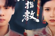 短剧《爱人请指教》75集短剧高清全集手机在线观看