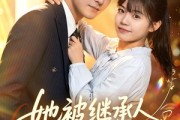 短剧《她被继承人甜蜜宠爱》83集短剧全集免费在线追剧