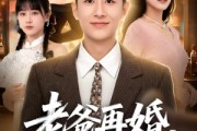 短剧《老爸再婚，我成前任团宠》72集短剧在线解锁全集观看