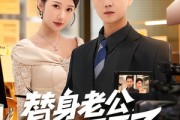 短剧《替身老公，他不干了》76集短剧免费畅享全集大结局