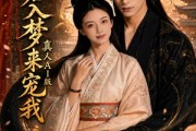 短剧《蛇君入梦来宠我真人AI版》69集短剧在线解锁全集观看