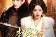短剧《权宠2：权宠悍妻》81集短剧高清完整版免费观看