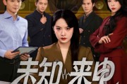 短剧《未知来电》60集短剧全集抢先在线观看无需会员