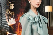 短剧《把爱全都收回》51集短剧全集高清免费不付费看
