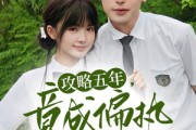 短剧《攻略五年竟成偏执反派白月光》71集短剧蓝光画质独家观看