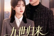 短剧《九世归来带全家改命》60集短剧超清画质在线追剧