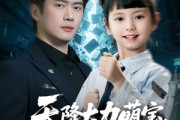 短剧《天降大力萌宝，全家宠翻天》100集短剧极速播放流畅体验