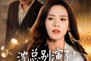 短剧《沈总别演了你的白月光注销了》50集短剧全集抢先观看不等待
