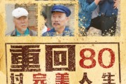 短剧《重回80过完美人生》33集短剧手机高清在线观看