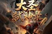 短剧《大圣弑神录》66集短剧超清画质一键观看