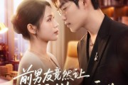 短剧《前男友竟然让我做小秘》80集短剧超清无广告免费看
