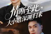 短剧《情断至此大小姐深渊归来》63集短剧全集高清无删减在线观看