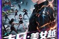 短剧《末日美女越多我越强》65集短剧手机高清在线观看