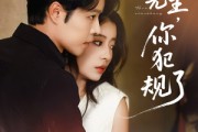 短剧《霍先生你犯规了》80集短剧在线免费看全剧集