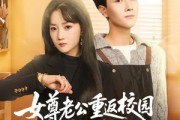 短剧《女尊老公重返校园恋爱了》75集短剧免费观看完整版