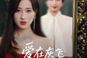 短剧《爱在灰飞烟灭时》30集短剧高清DVD版全集在线解锁