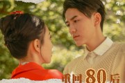 短剧《重回80后（61集）》八零后的热血重燃