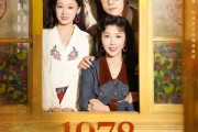 短剧《1978致富姐妹花》60集短剧超清画质免费看