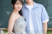 短剧《重回高考后我选择表白社恐校花》83集短剧全集在线流畅观看不卡顿