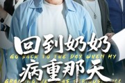 短剧《回到奶奶病重的那天》45集短剧在线解锁全集免费看