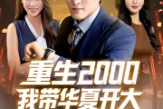 短剧《重生2000我带华夏开大》80集短剧高清全集在线秒看