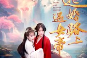 短剧《逃婚路上遇女帝（59集）》命运交织的逃与遇