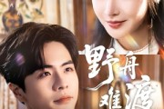 短剧《野舟难渡》59集短剧全集在线观看无广告打扰