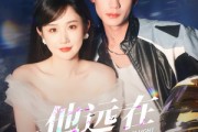 短剧《他远在咫尺上》70集短剧全集高清流畅手机观看
