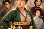 短剧《悍妻进门：扶起一屋软骨头第2季》56集短剧在线解锁全集精彩呈现