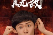 短剧《原来我才是真无敌（71集）》无敌真相揭晓的震撼剧集