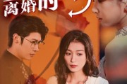 短剧《新婚夜，离婚时（35集）》婚姻瞬间的破碎与重生