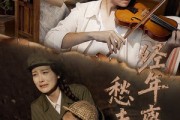 短剧《经年离歌愁未休》63集短剧全集蓝光画质一键解锁