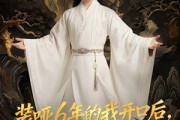 短剧《装哑6年的我开口后，满朝文武皆臣服》62集短剧免费观看无广告