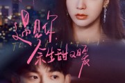 短剧《遇见你余生甜又暖》70集短剧高清全集网盘资源分享观看
