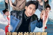 短剧《我靠爸爸的遗赠呼唤三界》81集短剧高清全集网盘免费看