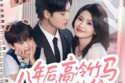 短剧《八年后高冷竹马成了我崽他爸》60集短剧免费在线一口气看完