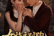 短剧《女施主别跑，我真是驱邪来的》50集短剧全集在线畅享观看