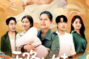 短剧《天降小妹是福星》83集短剧全集在线观看无删减